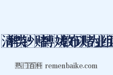清稗类钞·赌博·姚敦布以赌为业组词是什么意思的图片